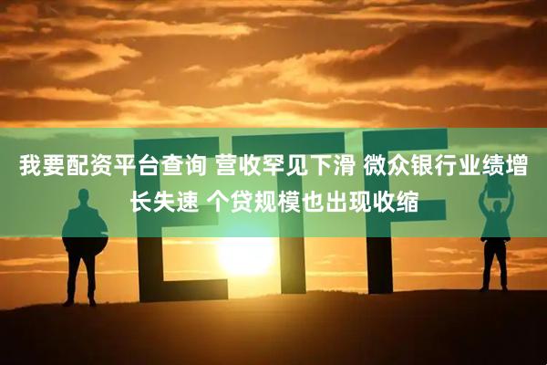 我要配资平台查询 营收罕见下滑 微众银行业绩增长失速 个贷规模也出现收缩