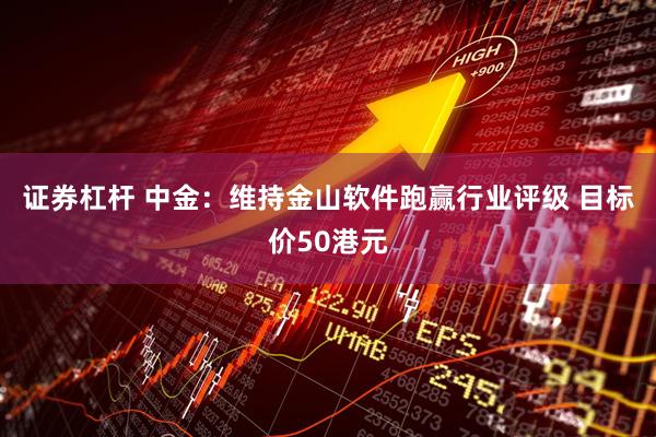 证券杠杆 中金：维持金山软件跑赢行业评级 目标价50港元