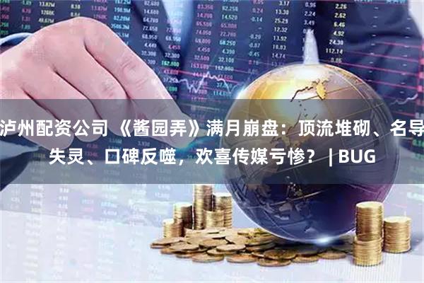 泸州配资公司 《酱园弄》满月崩盘：顶流堆砌、名导失灵、口碑反噬，欢喜传媒亏惨？ | BUG